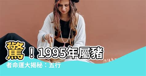 1995山頭火|1995年屬豬是什麼命